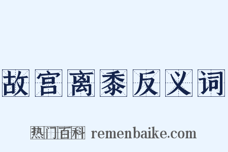 故宫离黍反义词是什么意思的图片